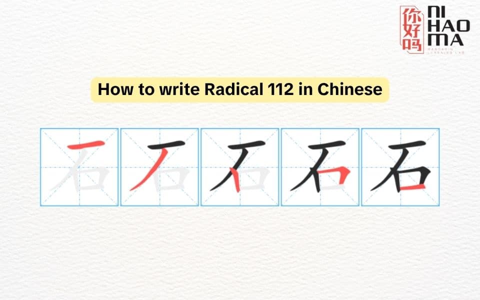 write Radical 112 in Chinese