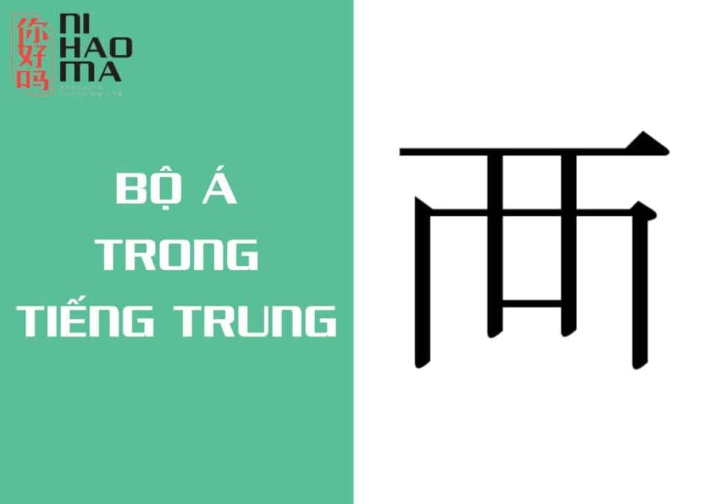 bộ á trong tiếng trung