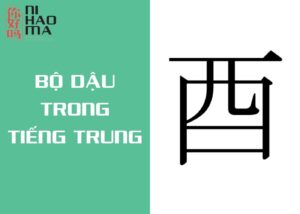bộ dậu trong tiếng trung