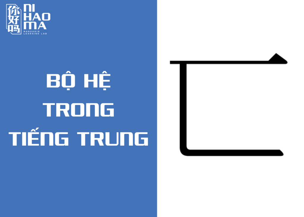 bộ hệ trong tiếng trung