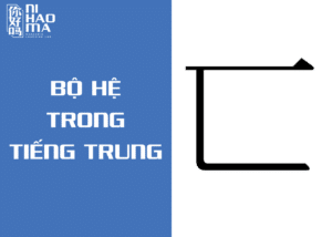 bộ hệ trong tiếng trung