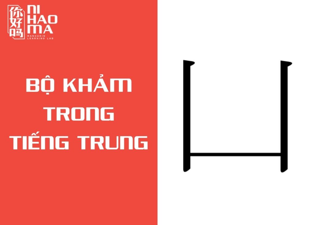 bộ khảm trong tiếng trung