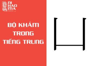 bộ khảm trong tiếng trung