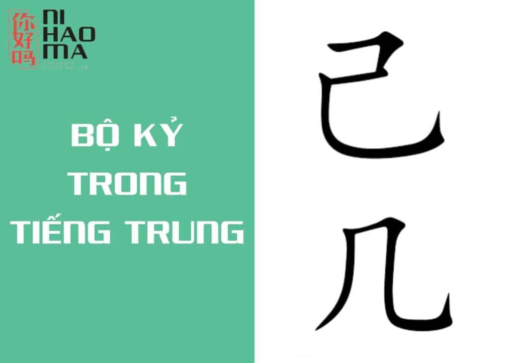 bộ kỷ trong tiếng trung