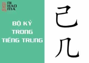 bộ kỷ trong tiếng trung