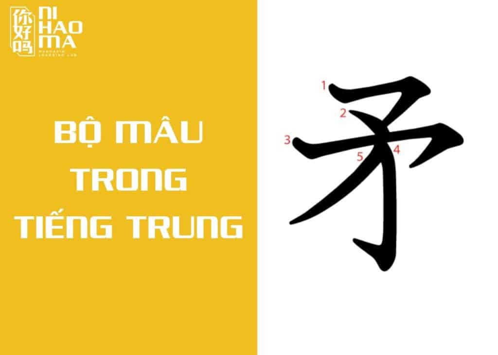 bộ mâu trong tiếng trung