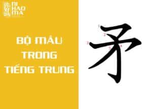 bộ mâu trong tiếng trung