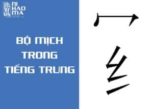 bộ mịch trong tiếng trung