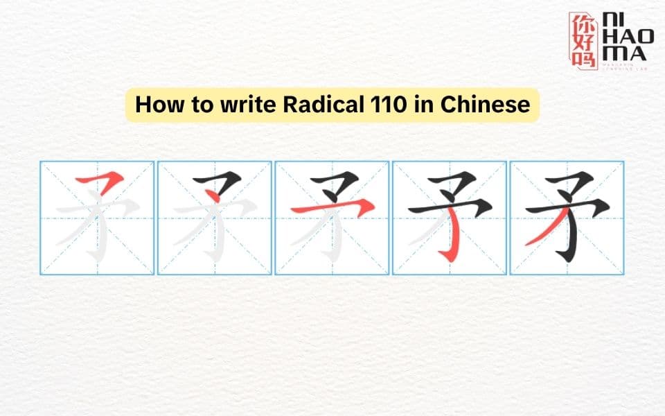 how to write Radical 110 in Chinese