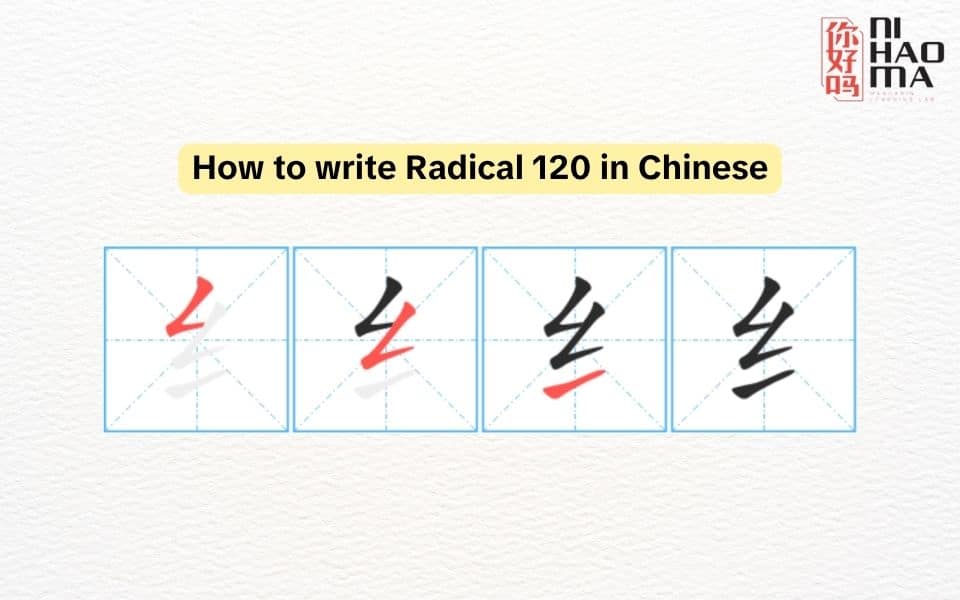 how to write Radical 120 in Chinese