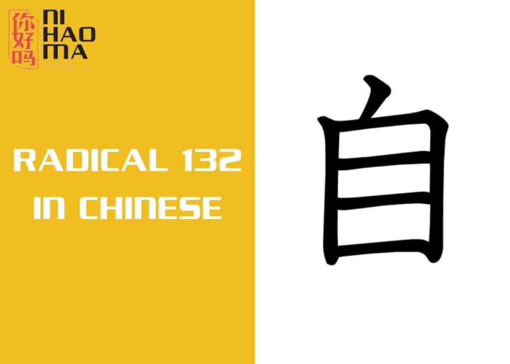 radical 132 in chinese