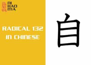 radical 132 in chinese