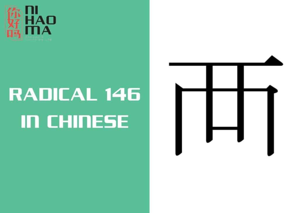 radical 146 in chinese