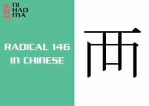 radical 146 in chinese