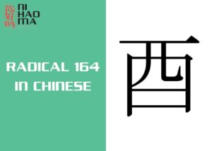radical 164 in chinese