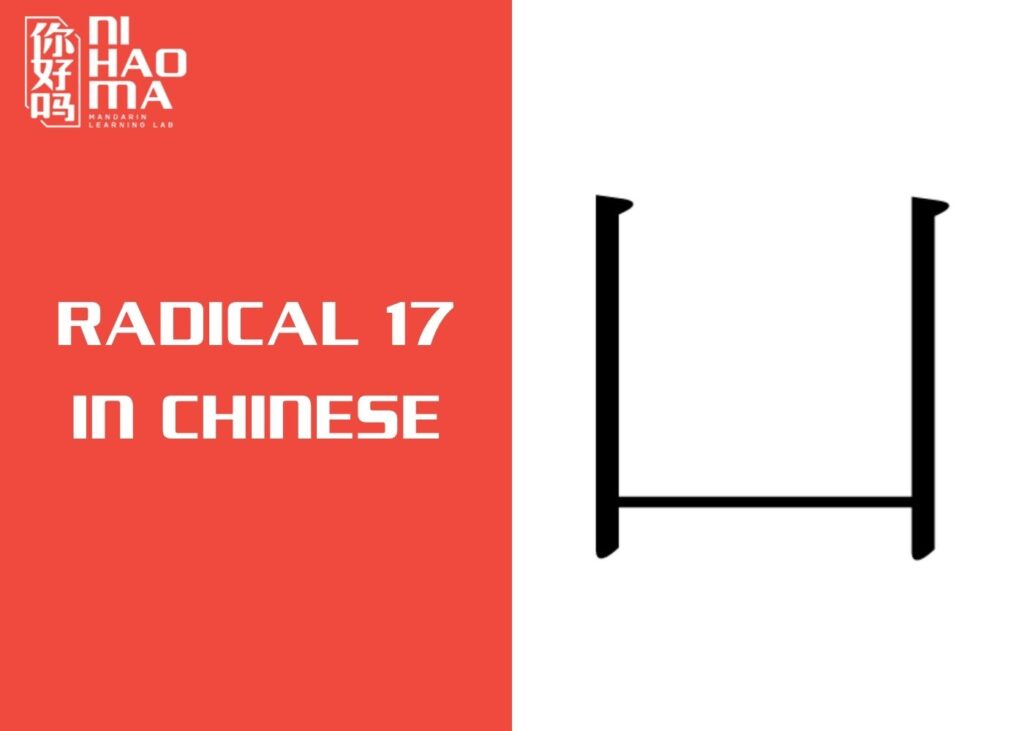 radical 17 in chinese