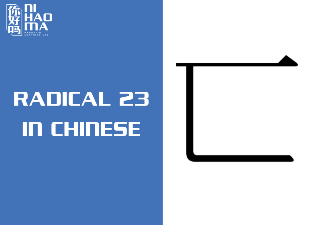 radical 23 in chinese