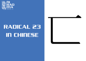 radical 23 in chinese