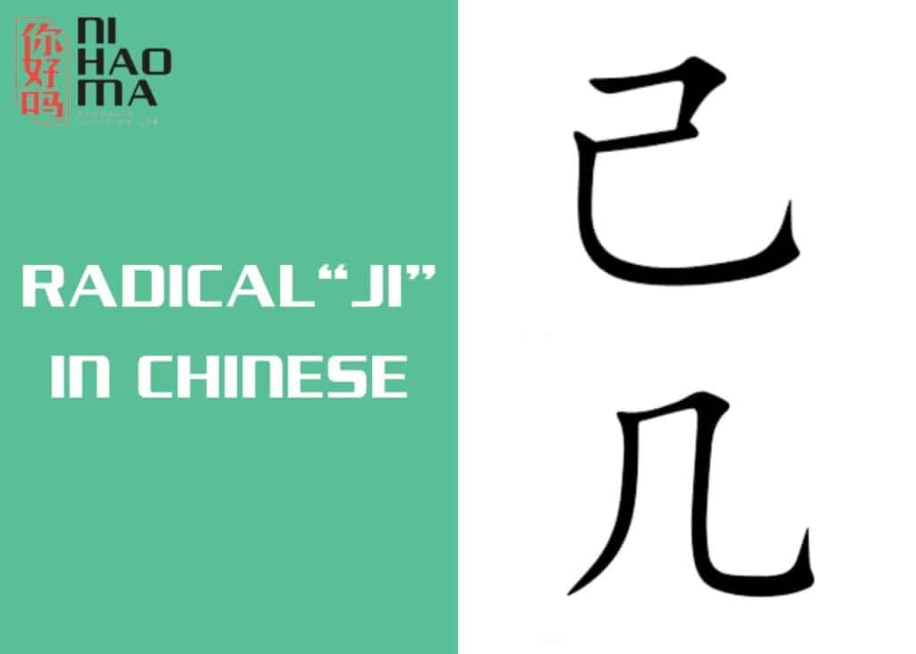radical 49 and radical 16 in chinese