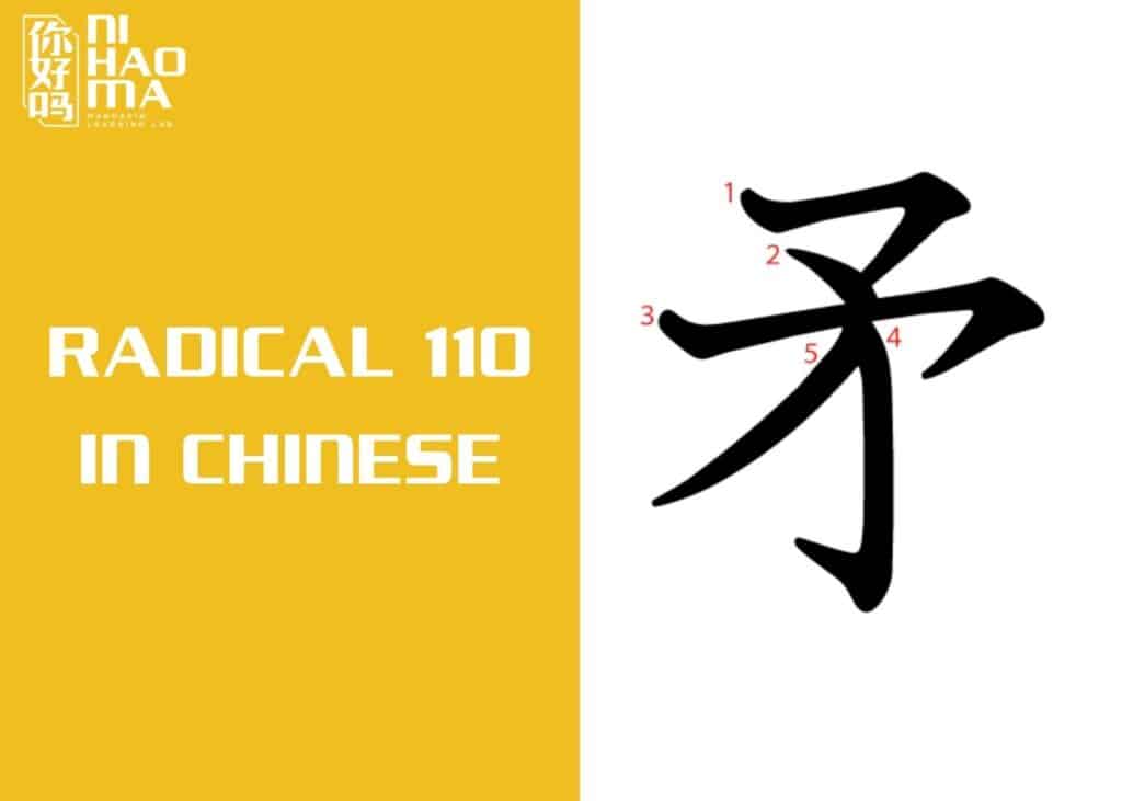 the radical 110 in chinese