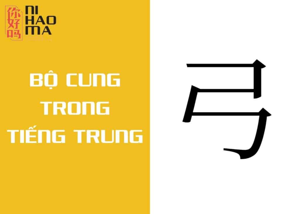 bộ cung trong tiếng trung