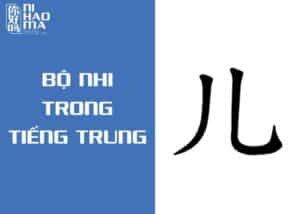bộ nhi trong tiếng trung