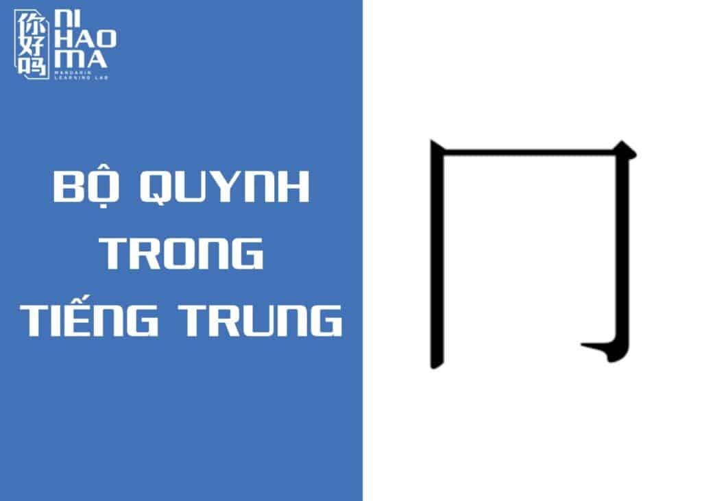 bộ quynh trong tiếng trung