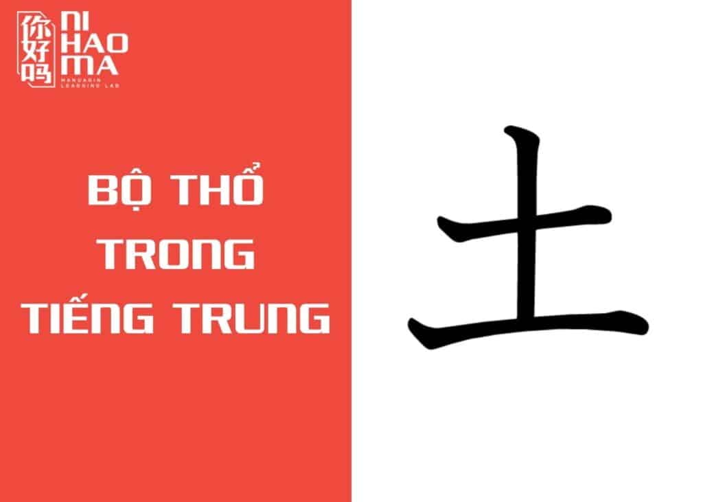 bộ thổ trong tiếng trung