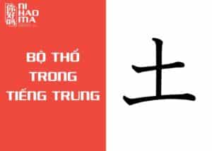 bộ thổ trong tiếng trung