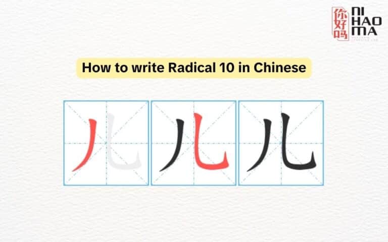 Radical Writing Radical 10 in Chinese: Meaning, Stroke Order and Common Vocabulary