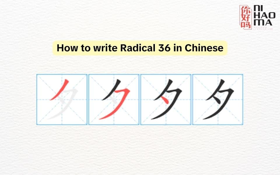 how to write radical 36 in chinese