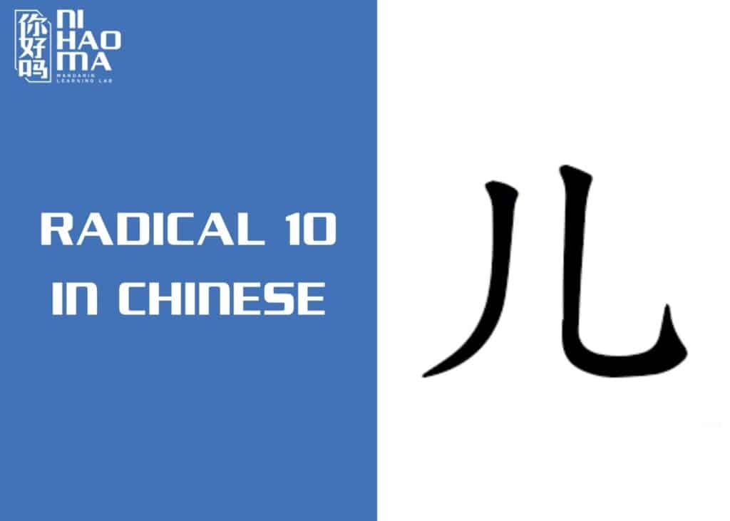 radical 10 in chinese