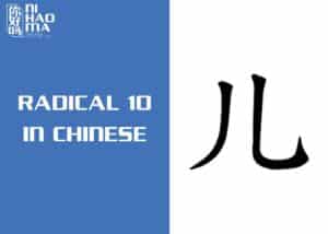 radical 10 in chinese