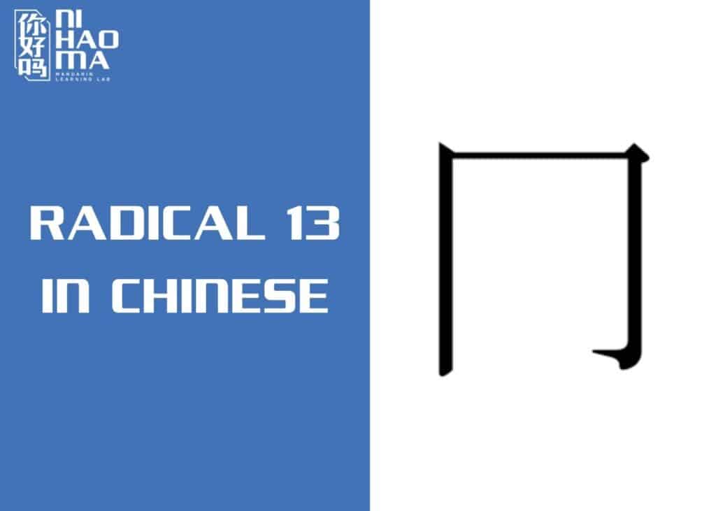 radical 13 in chinese