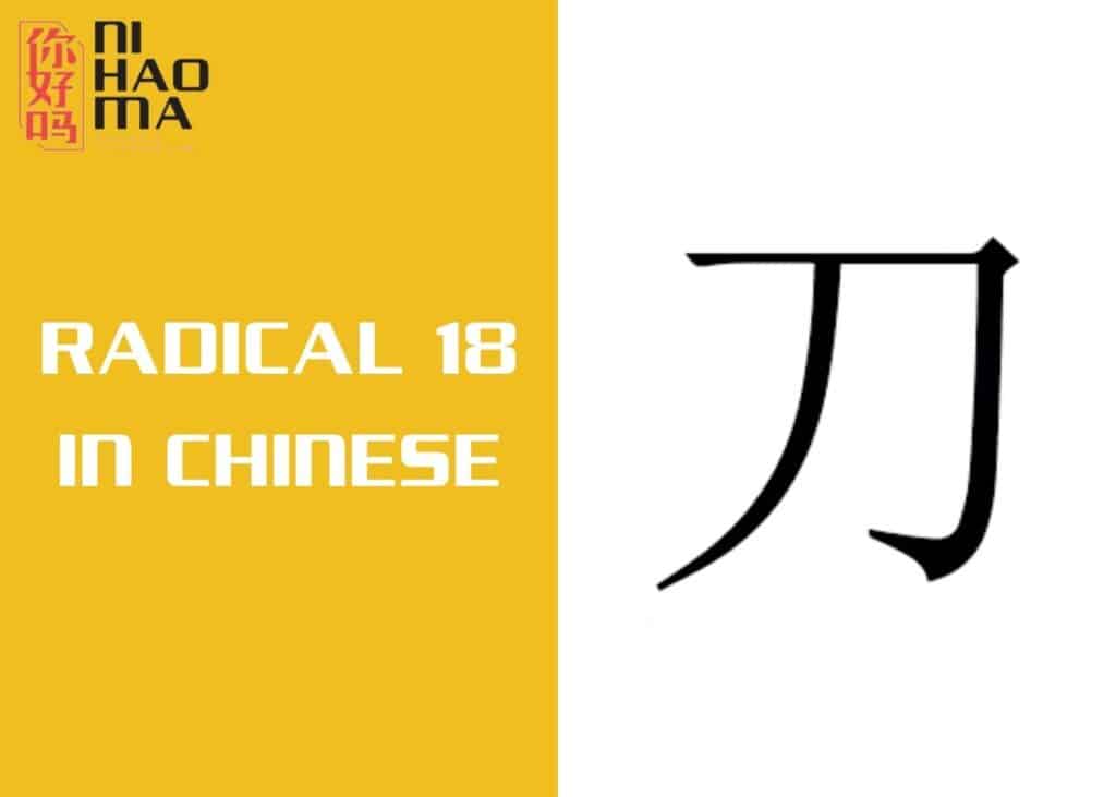 radical 18 in chinese