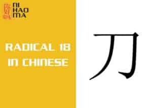 radical 18 in chinese