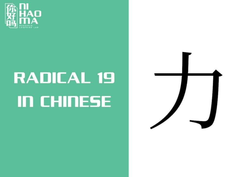 radical 19 in mandarin chinese