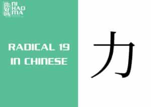 radical 19 in mandarin chinese