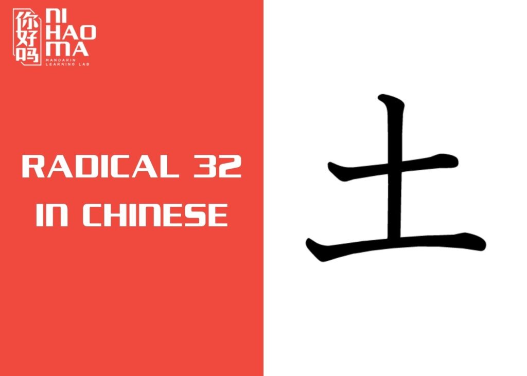 radical 32 in chinese