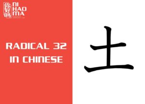 radical 32 in chinese
