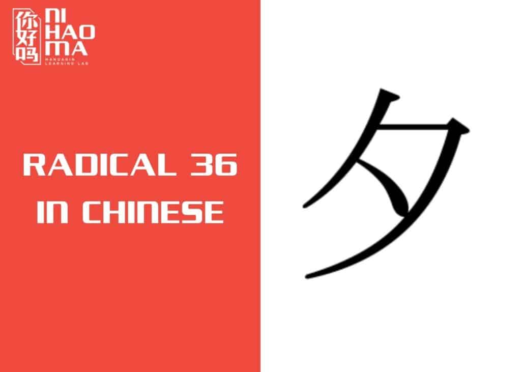 radical 36 in chinese