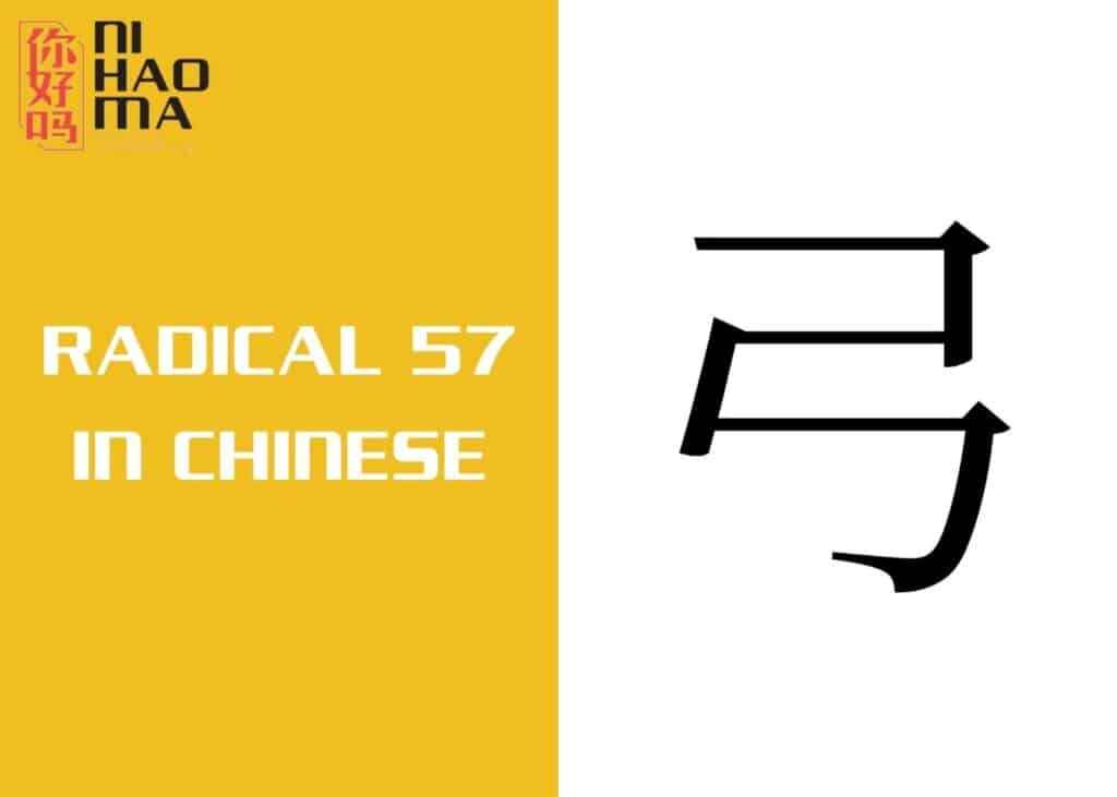radical 57 in chinese