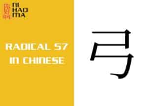 radical 57 in chinese