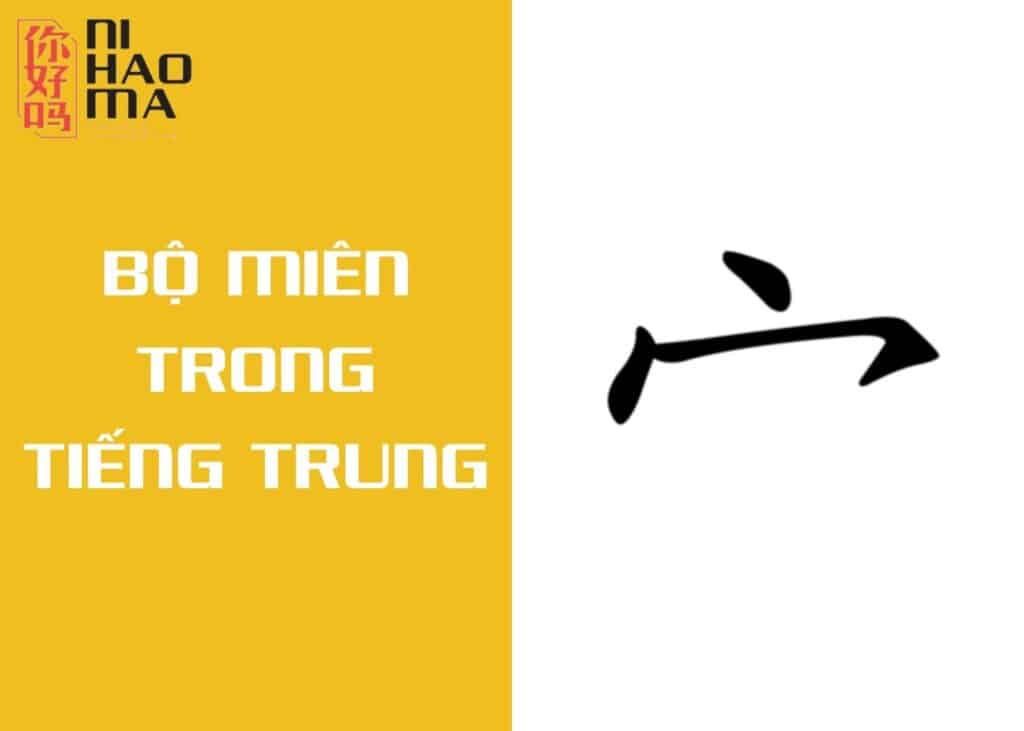 bộ miên trong tiếng trung