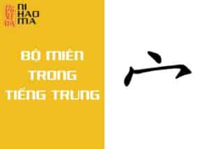 bộ miên trong tiếng trung