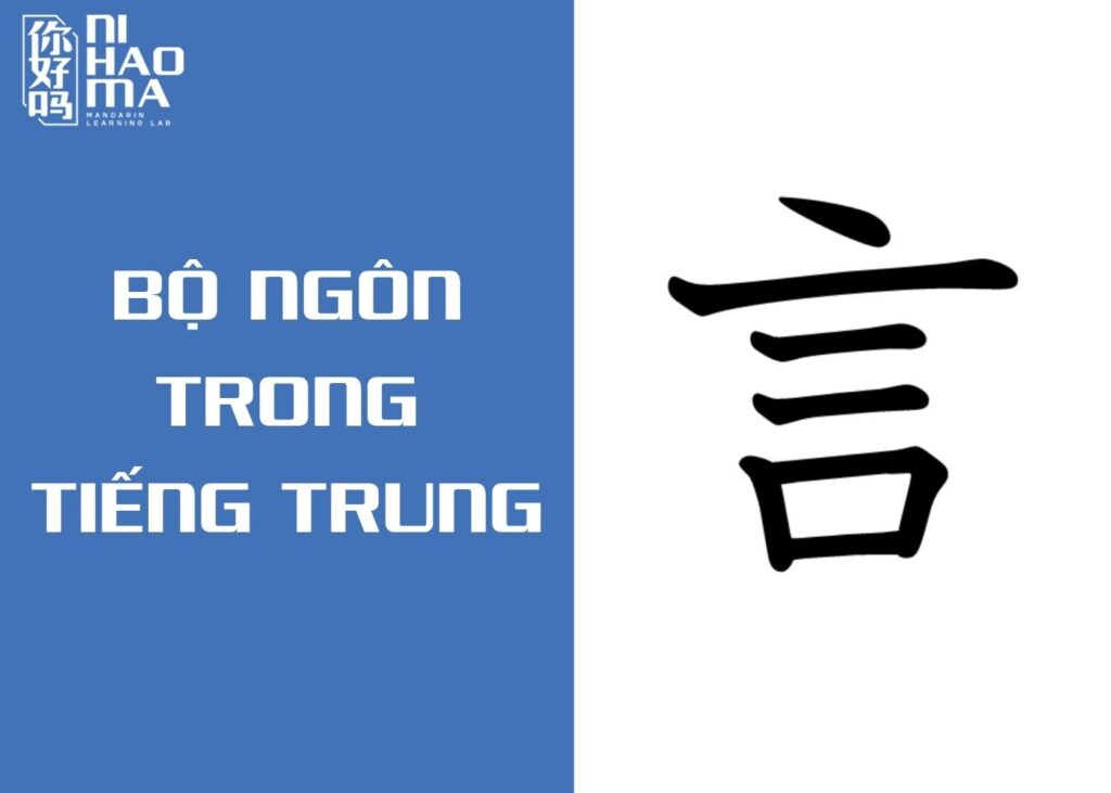 bộ ngôn trong tiếng trung