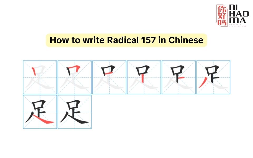 how to write radical 157 in chinese