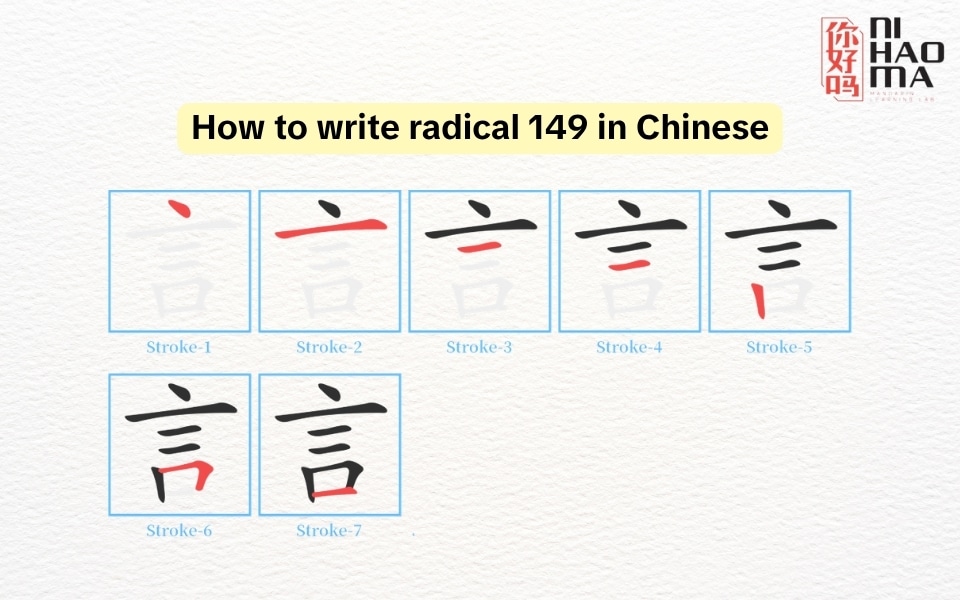 how to write radical 149 in chinese