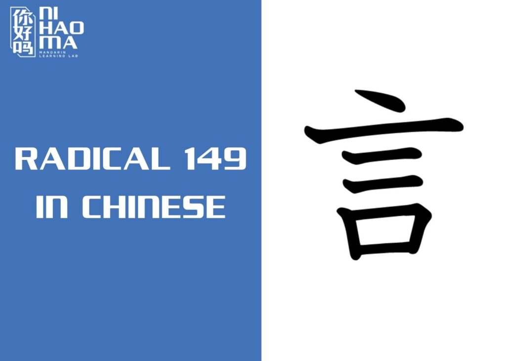 radical 149 in chinese