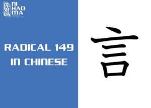 radical 149 in chinese